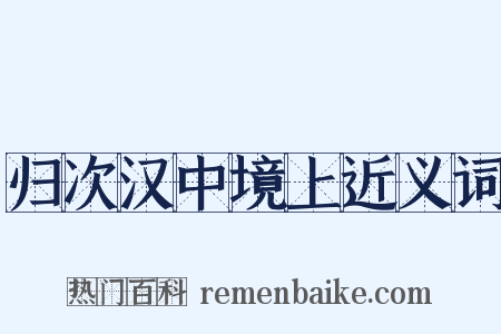 归次汉中境上近义词是什么意思的图片